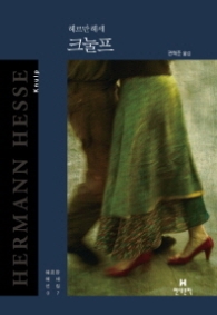 크눌프 (헤르만 헤세 전집 7) [양장] 